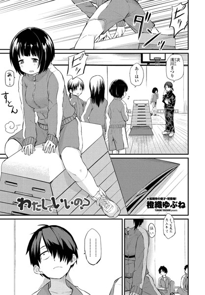 わたしでいいの？（単話）｜橙織ゆぶね