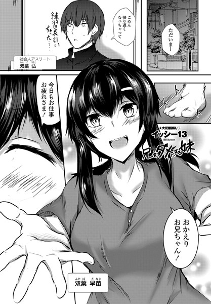 兄をダメにする妹（単話）｜イッシー13