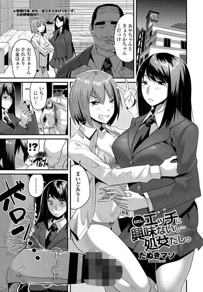わたしエッチには興味ないし…処女だしっ（単話）｜たぬきマソ