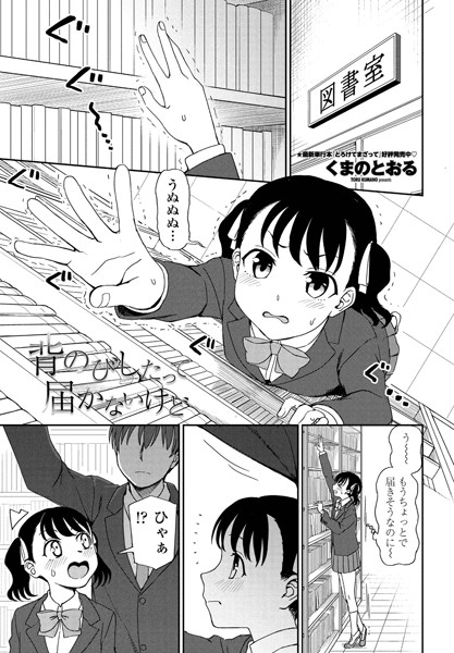 背のびしたって届かないけど（単話）｜くまのとおる