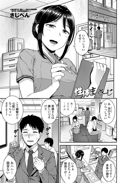 性体まっさーじ（単話）｜さじぺん