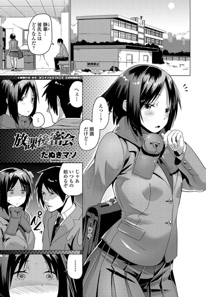 放課後の密会（単話）｜たぬきマソ