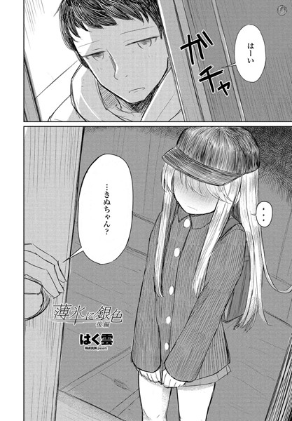 薄氷に銀色（単話）｜はく雲