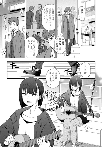 明日に唄って（単話）｜くまのとおる