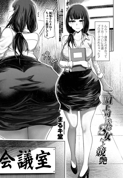 M上司と略奪S女たちの競艶（単話）｜まるキ堂