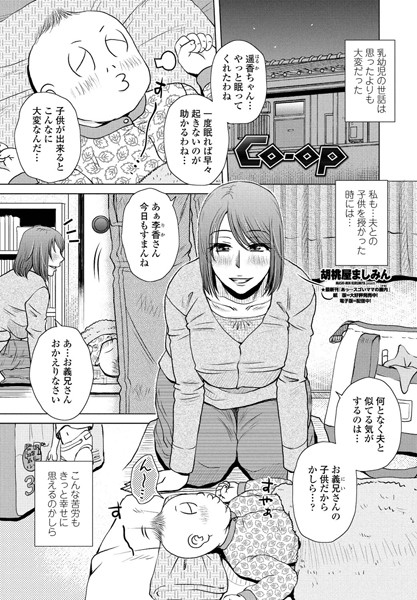 Co-op（単話）｜胡桃屋ましみん