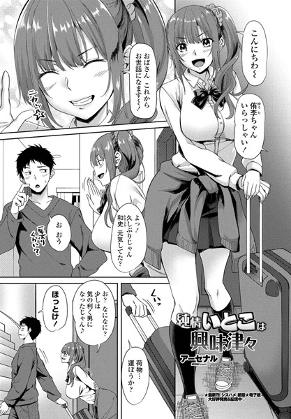 純情いとこは興味津々（単話）｜アーセナル