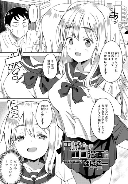 円城さんのエロ漫画講座（単話）｜ばにこー