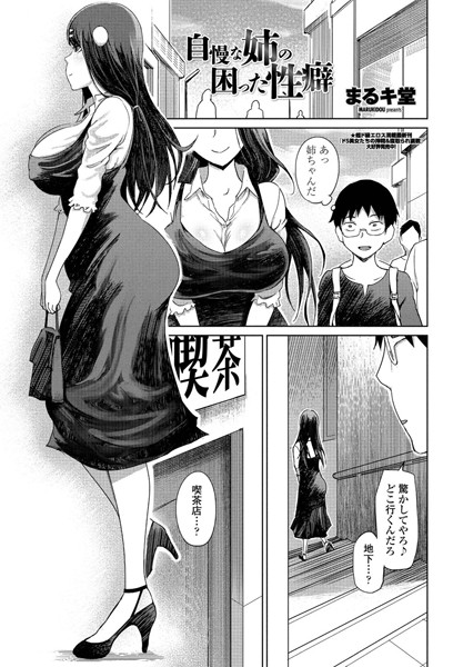 自慢な姉の困った性癖（単話）｜まるキ堂