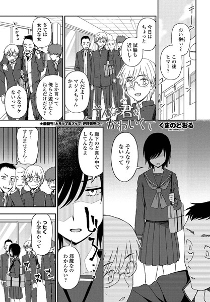 そんな君がかわいくて（単話）｜くまのとおる