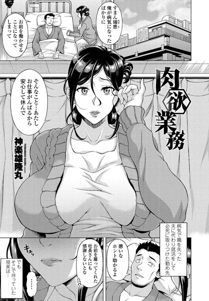 肉欲業務（単話）｜神楽雄隆丸