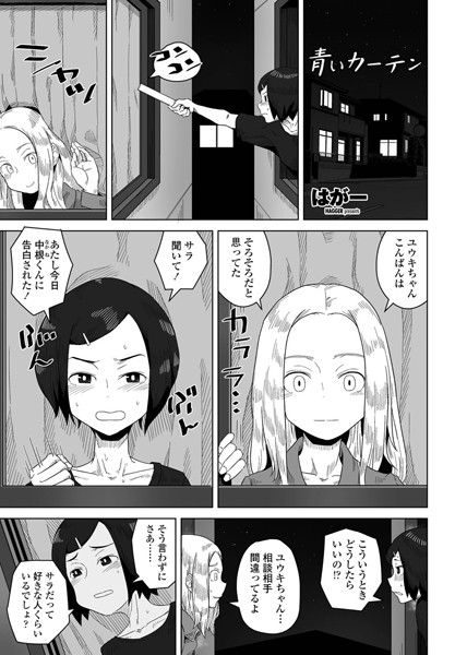 青いカーテン（単話）｜はがー