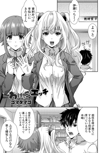 わけっこエッチ（単話）｜ゴマタマゴ
