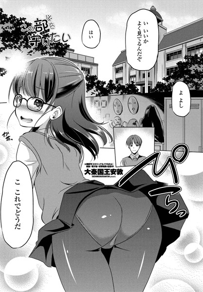 この部（セカイ）を守りたい（単話）｜大秦国王安敦