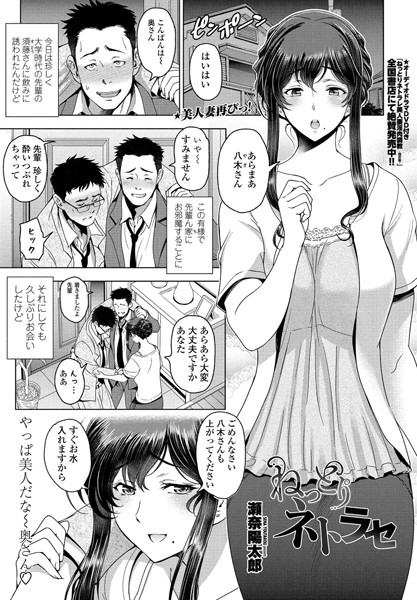 ねっとりネトラセ（単話）｜瀬奈陽太郎