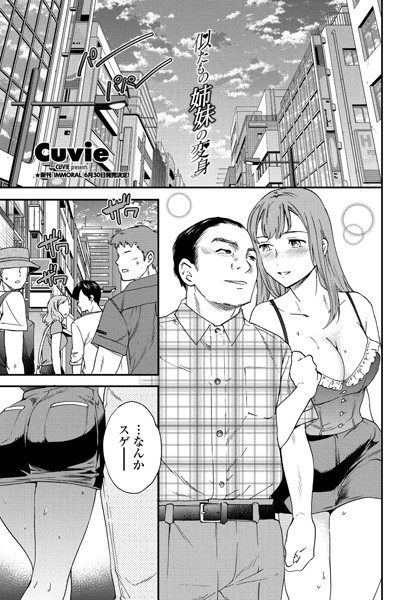 似たもの姉妹の変身（単話）｜Cuvie