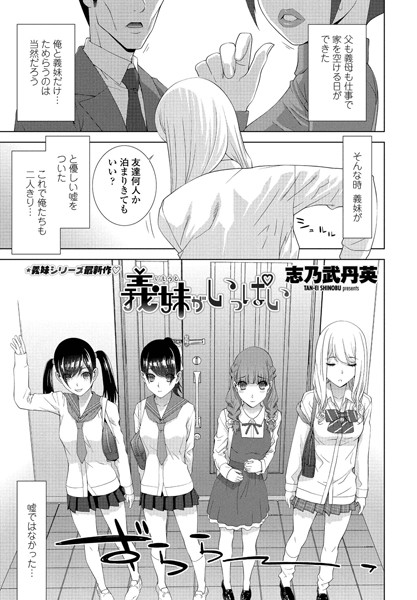 義妹がいっぱい（単話）｜志乃武丹英