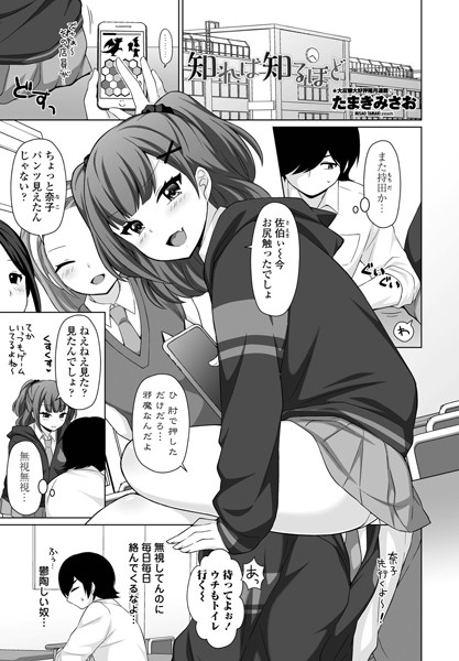 知れば知るほど（単話）｜たまきみさお