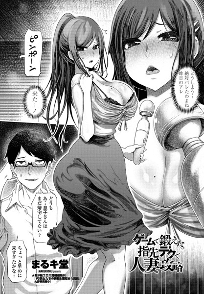 ゲームで鍛えた指先テクで人妻攻略（単話）｜まるキ堂
