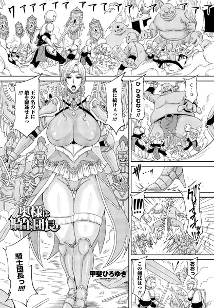 奥様は騎士団長（単話）｜甲斐ひろゆき