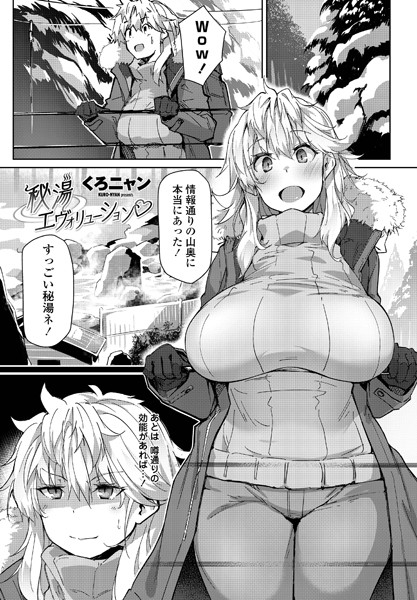 秘湯エヴォリューション（単話）｜くろニャン