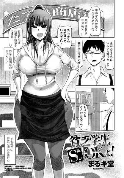 貧乏学生さんはS払いでOKよ！（単話）｜まるキ堂