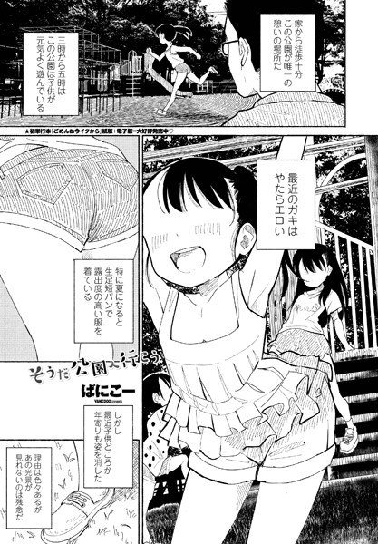 そうだ公園へ行こう（単話）｜ばにこー