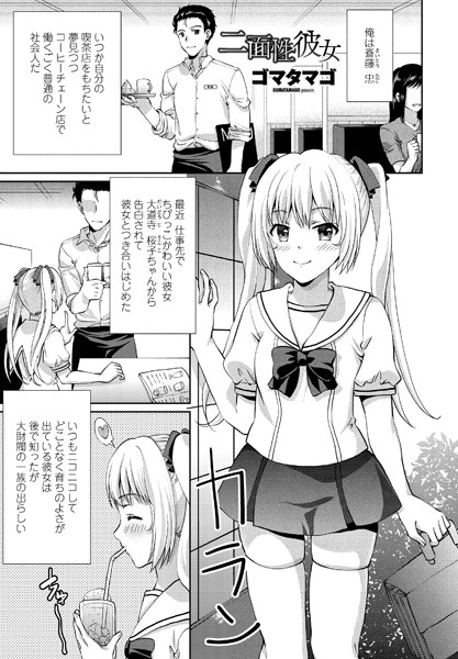 二面性彼女（単話）｜ゴマタマゴ