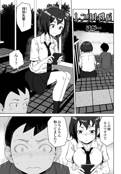 レンタル関係（単話）｜はがー