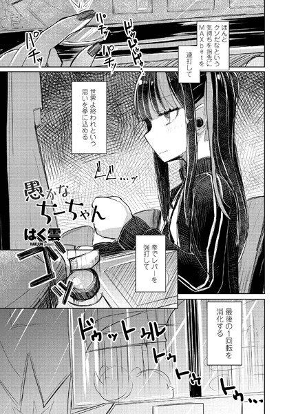 愚かなちーちゃん（単話）｜はく雲