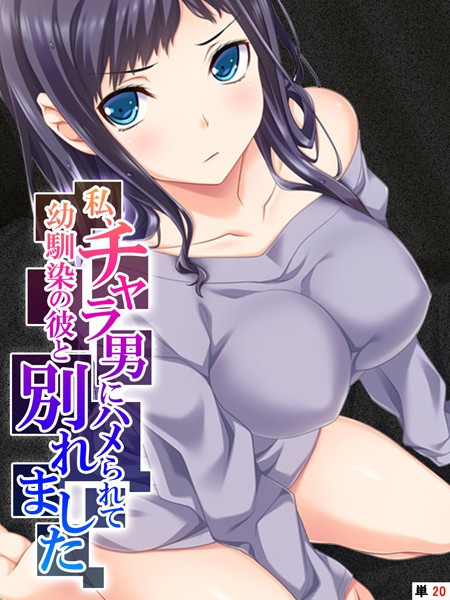 私、チャラ男にハメられて幼馴染の彼と別れました（単話）｜あまからや