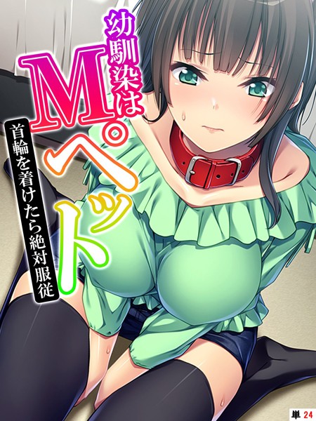 幼馴染はMペット（単話）｜あまからや