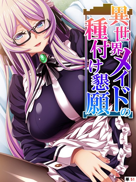 異世界メイドの種付け懇願 〜転生！勇者を育む煩悩生活〜（単話）｜あまからや