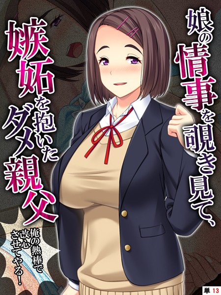 娘の情事を覗き見て、嫉妬を抱いたダメ親父（単話）｜あまからや