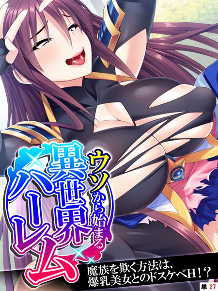 ウソから始まる異世界ハーレム（単話）｜あまからや