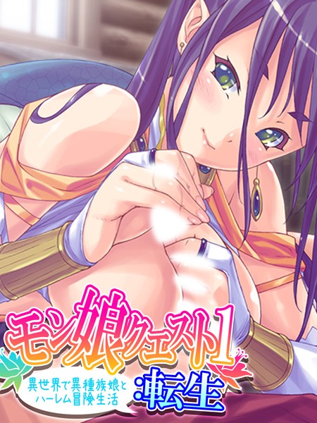 モン娘クエスト1:転生｜あまからや