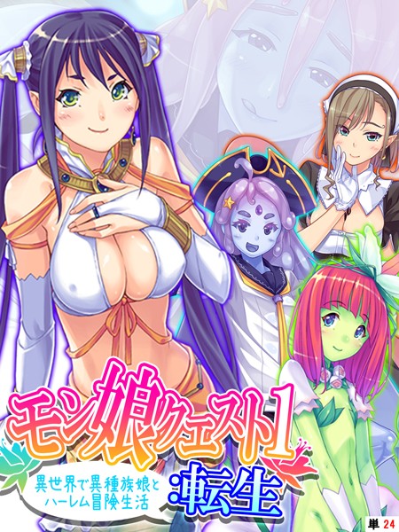 モン娘クエスト1:転生（単話）｜あまからや