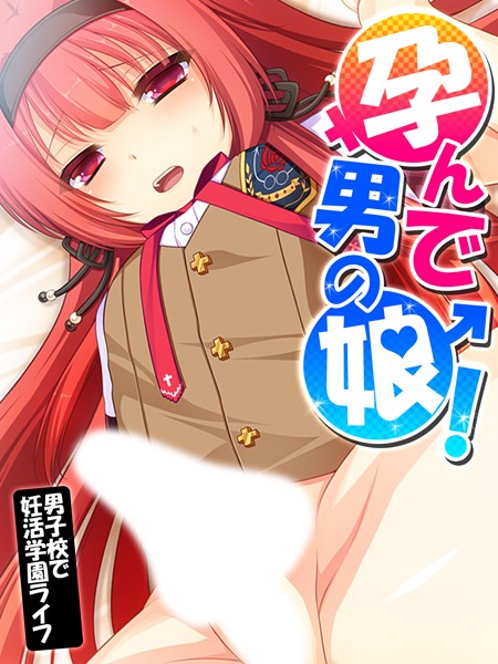 孕んで男の娘！｜あまからや