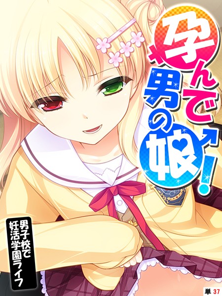 孕んで男の娘！（単話）｜あまからや