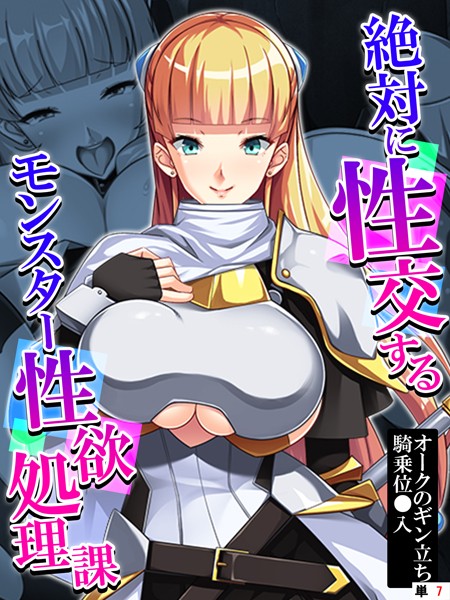絶対に性交するモンスター性欲処理課（単話）｜あまからや