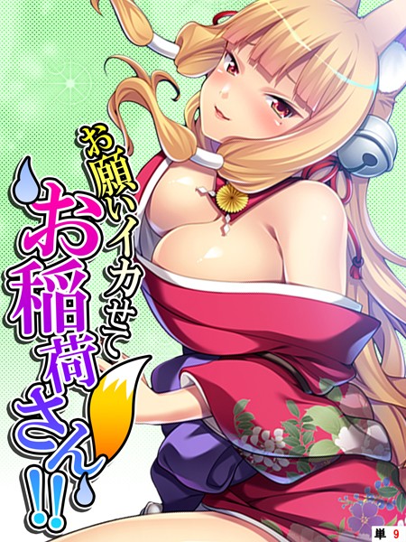 お願いイカせてお稲荷さん！！（単話）｜あまからや