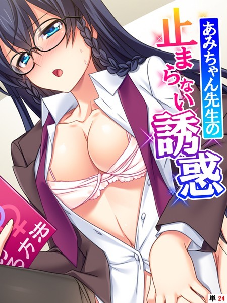 あみちゃん先生の止まらない誘惑（単話）｜あまからや