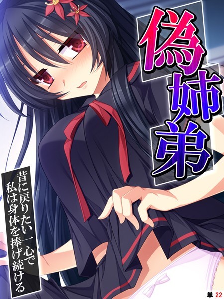 偽姉弟（単話）｜あまからや