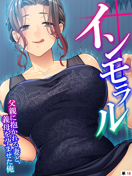 インモラル（単話）｜あまからや