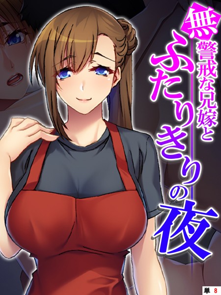 無警戒な兄嫁とふたりきりの夜（単話）｜あまからや