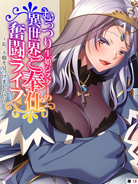 むっつり生娘シスターの異世界ご奉仕奮闘ライフ（単話）｜あまからや