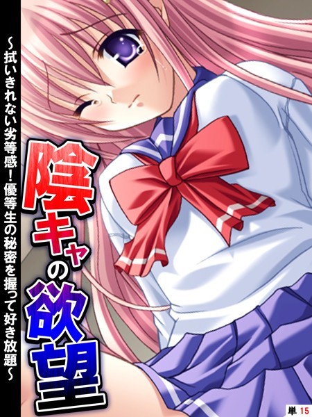 陰キャの欲望（単話）｜あまからや