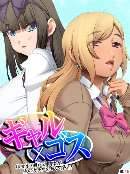 ギャル×ゴス（単話）｜あまからや