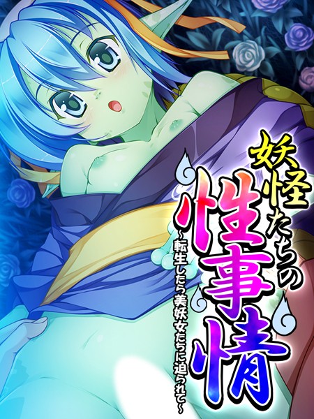 妖怪たちの性事情｜あまからや