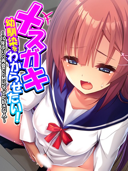 メスガキ幼馴染をわからせたい！｜あまからや